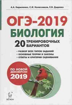 Книга ОГЭ Биология 9кл. 20 вариантов Кириленко А.А., б-840, Баград.рф